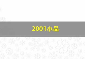 2001小品