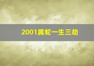 2001属蛇一生三劫