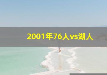 2001年76人vs湖人