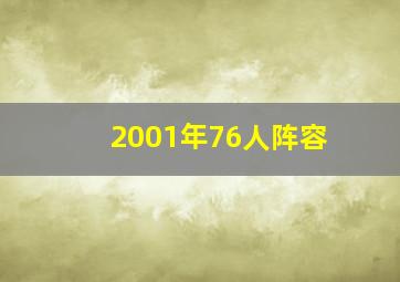 2001年76人阵容