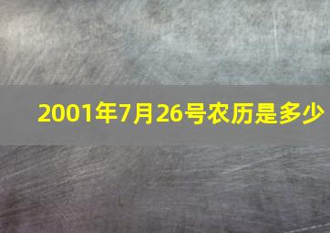 2001年7月26号农历是多少