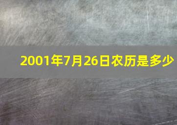 2001年7月26日农历是多少