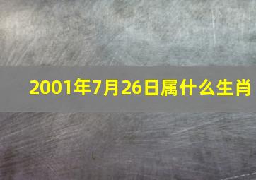 2001年7月26日属什么生肖