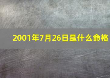 2001年7月26日是什么命格