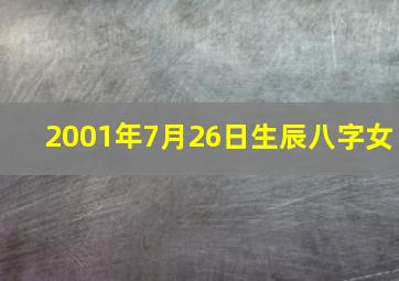 2001年7月26日生辰八字女