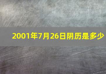 2001年7月26日阴历是多少