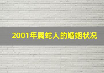 2001年属蛇人的婚姻状况