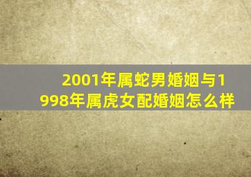 2001年属蛇男婚姻与1998年属虎女配婚姻怎么样