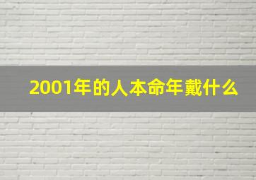 2001年的人本命年戴什么