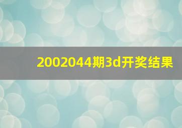 2002044期3d开奖结果