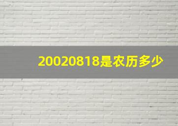 20020818是农历多少