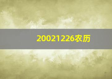 20021226农历