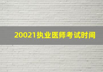 20021执业医师考试时间