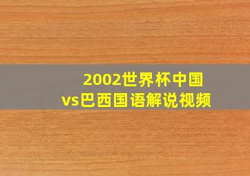 2002世界杯中国vs巴西国语解说视频