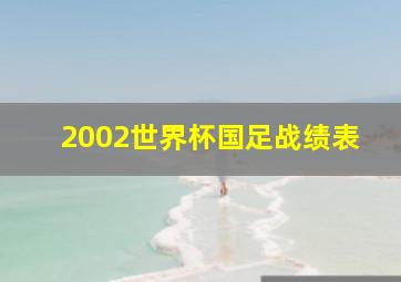 2002世界杯国足战绩表