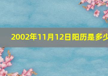 2002年11月12日阳历是多少