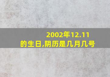 2002年12.11的生日,阴历是几月几号