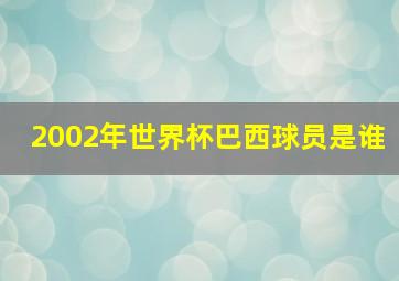 2002年世界杯巴西球员是谁