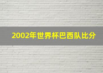 2002年世界杯巴西队比分