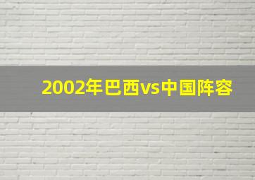 2002年巴西vs中国阵容