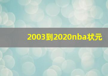 2003到2020nba状元