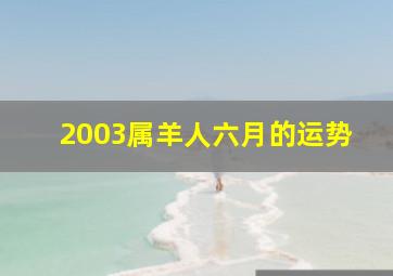 2003属羊人六月的运势