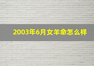 2003年6月女羊命怎么样