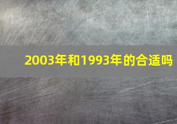 2003年和1993年的合适吗