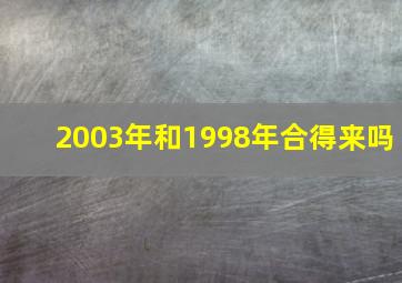 2003年和1998年合得来吗