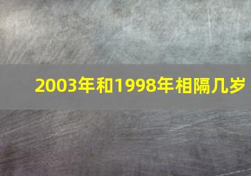 2003年和1998年相隔几岁