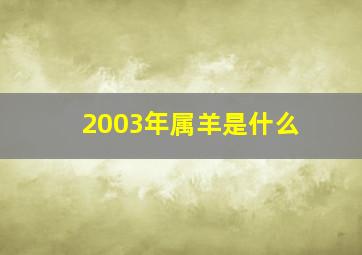 2003年属羊是什么