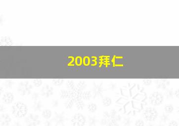 2003拜仁