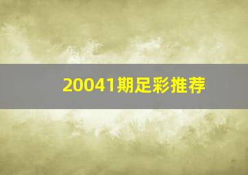 20041期足彩推荐