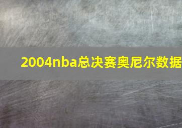 2004nba总决赛奥尼尔数据