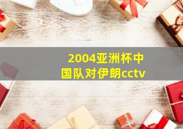 2004亚洲杯中国队对伊朗cctv