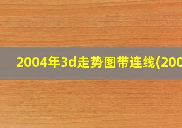 2004年3d走势图带连线(2004)