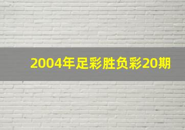 2004年足彩胜负彩20期