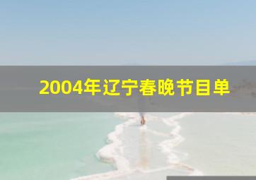 2004年辽宁春晚节目单