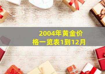 2004年黄金价格一览表1到12月