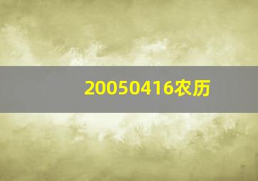 20050416农历