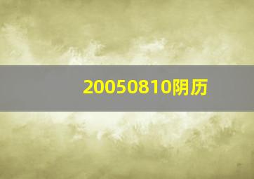 20050810阴历