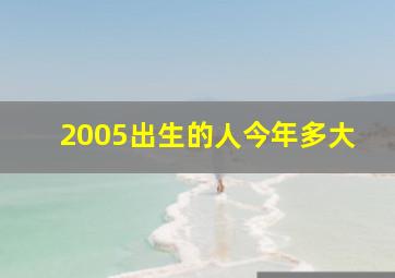 2005出生的人今年多大