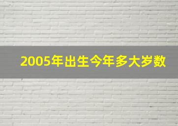 2005年出生今年多大岁数