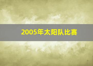 2005年太阳队比赛