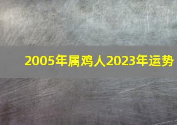 2005年属鸡人2023年运势