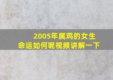 2005年属鸡的女生命运如何呢视频讲解一下