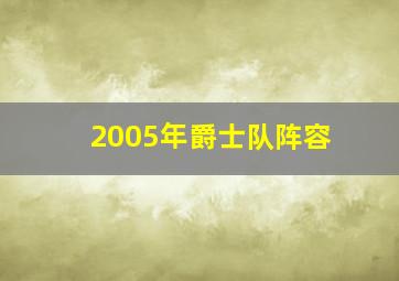 2005年爵士队阵容