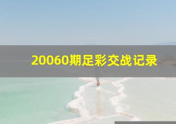 20060期足彩交战记录