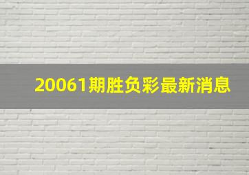 20061期胜负彩最新消息