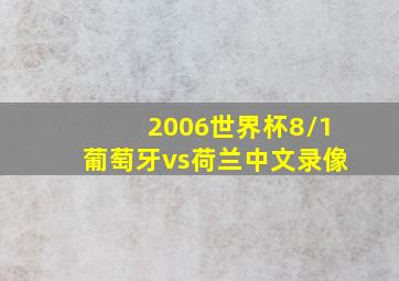 2006世界杯8/1葡萄牙vs荷兰中文录像